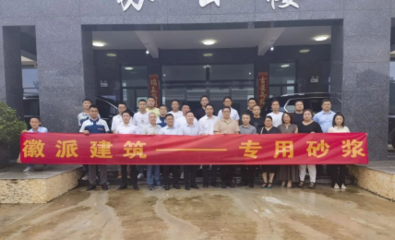 新材料賦能產(chǎn)業(yè)升級 雨虹砂粉池州工廠開業(yè)慶典暨工建裝飾砂漿技術(shù)推廣會圓滿落幕