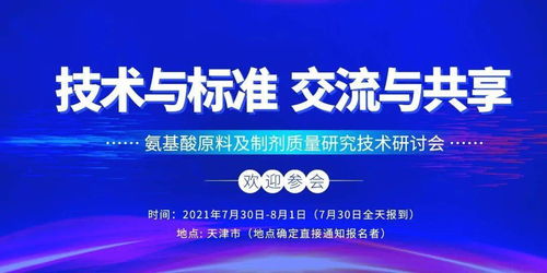 邀您參加 氨基酸原料及制劑質量研究技術研討會