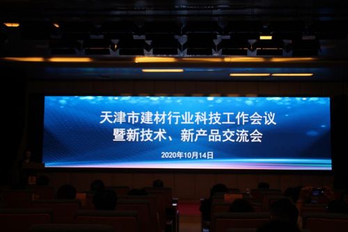 2020年天津市建材行業科技工作會議暨新技術新產品交流會召開，聚焦新材料技術推廣服務